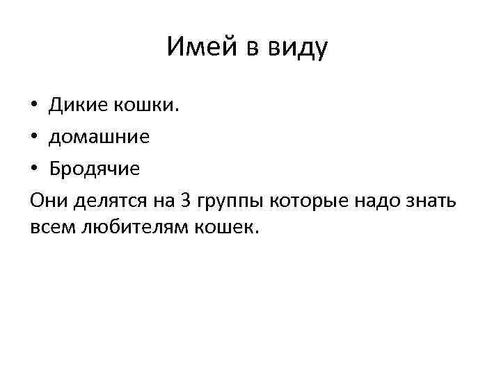 Имей в виду • Дикие кошки. • домашние • Бродячие Они делятся на 3