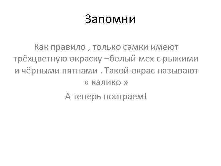 Запомни Как правило , только самки имеют трёхцветную окраску –белый мех с рыжими и