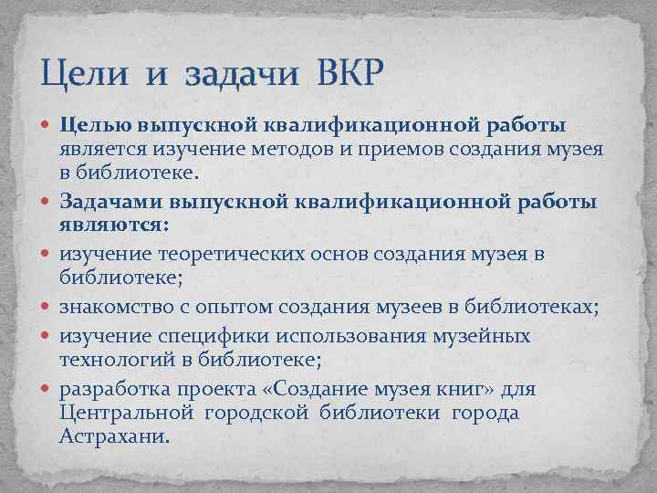 Цели и задачи ВКР Целью выпускной квалификационной работы является изучение методов и приемов создания