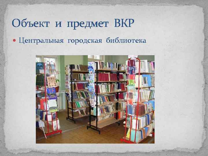 Объект и предмет ВКР Центральная городская библиотека 