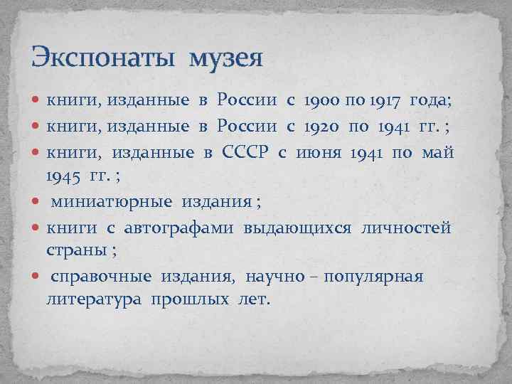 Экспонаты музея книги, изданные в России с 1900 по 1917 года; книги, изданные в