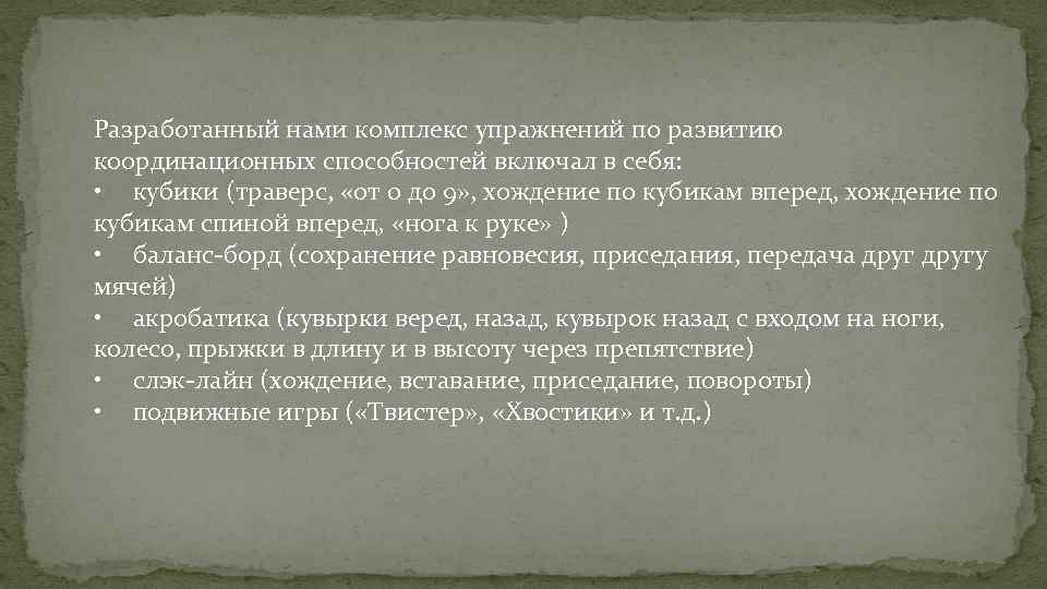 Разработанный нами комплекс упражнений по развитию координационных способностей включал в себя: • кубики (траверс,