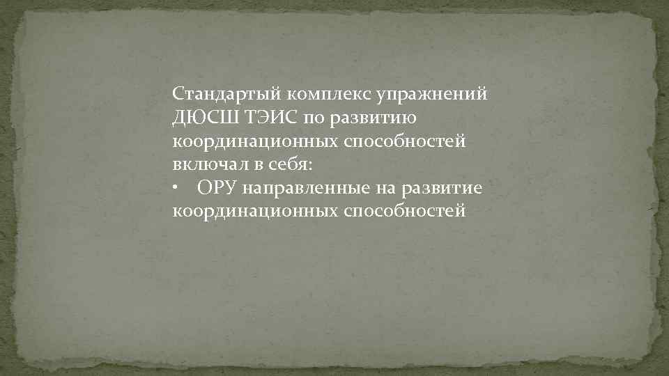 Стандартый комплекс упражнений ДЮСШ ТЭИС по развитию координационных способностей включал в себя: • ОРУ