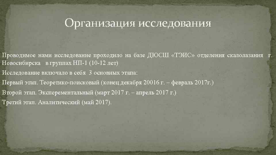 Организация исследования Проводимое нами исследование проходило на базе ДЮСШ «ТЭИС» отделения скалолазания г. Новосибирска