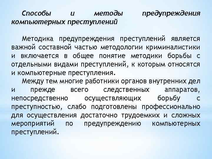 Способы и методы компьютерных преступлений предупреждения Методика предупреждения преступлений является важной составной частью методологии