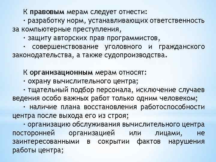 К правовым мерам следует отнести: · разработку норм, устанавливающих ответственность за компьютерные преступления, ·