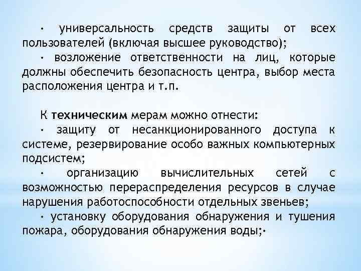 · универсальность средств защиты от всех пользователей (включая высшее руководство); · возложение ответственности на