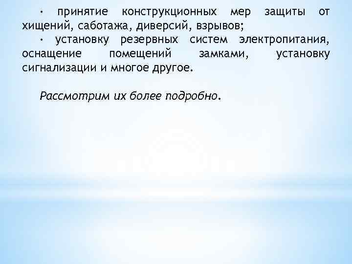 · принятие конструкционных мер защиты от хищений, саботажа, диверсий, взрывов; · установку резервных систем