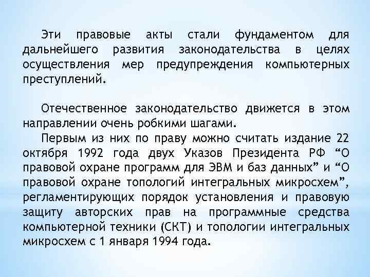 Эти правовые акты стали фундаментом для дальнейшего развития законодательства в целях осуществления мер предупреждения