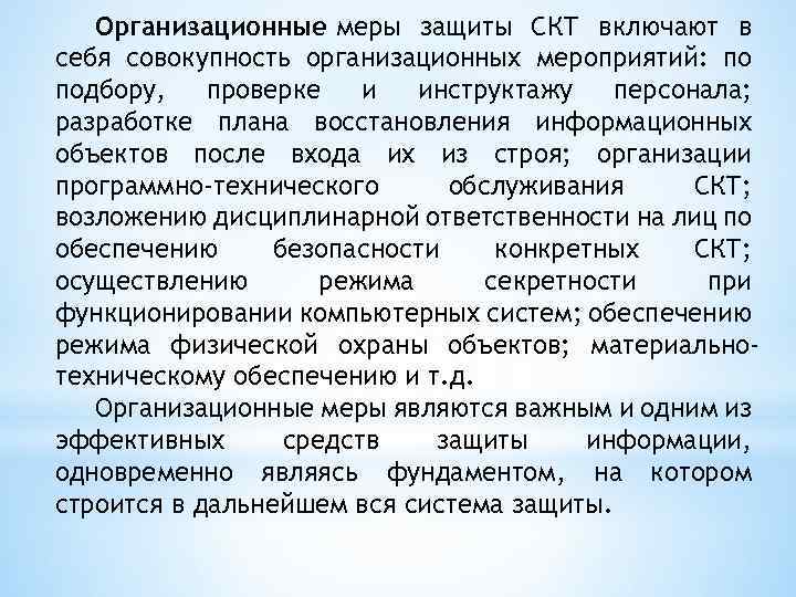 Организационные меры защиты СКТ включают в себя совокупность организационных мероприятий: по подбору, проверке и