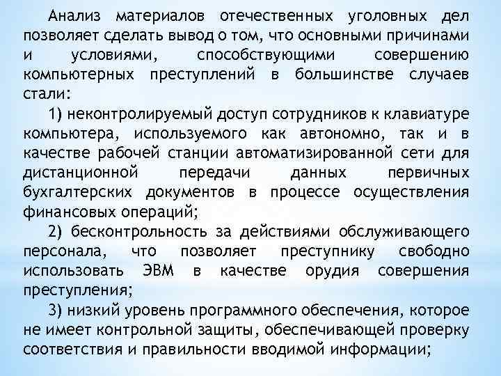 Анализ материалов отечественных уголовных дел позволяет сделать вывод о том, что основными причинами и