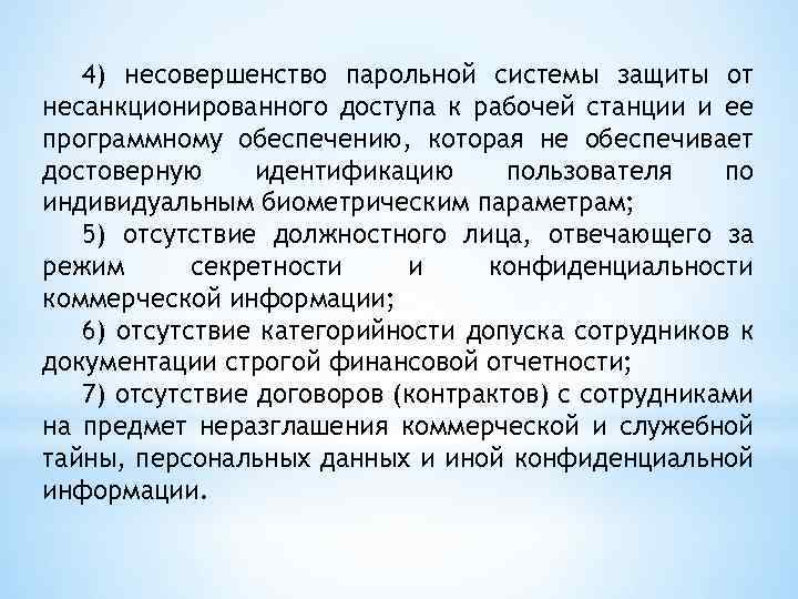 4) несовершенство парольной системы защиты от несанкционированного доступа к рабочей станции и ее программному