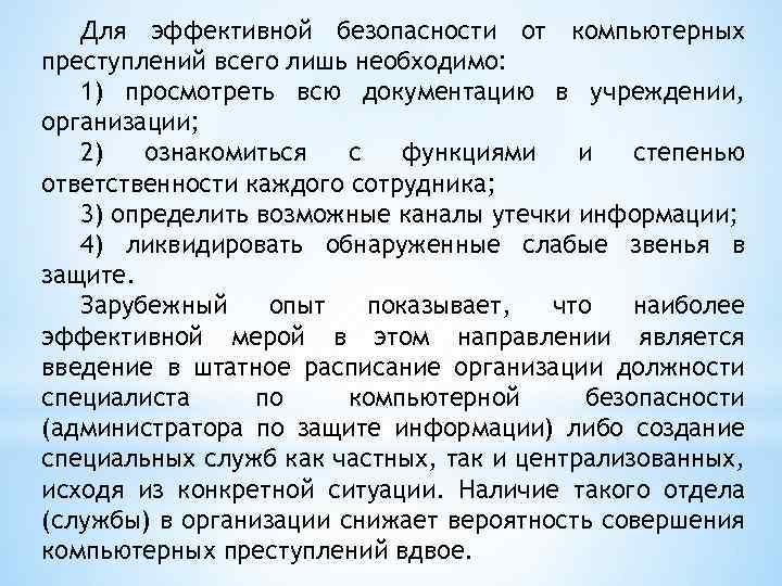 Для эффективной безопасности от компьютерных преступлений всего лишь необходимо: 1) просмотреть всю документацию в