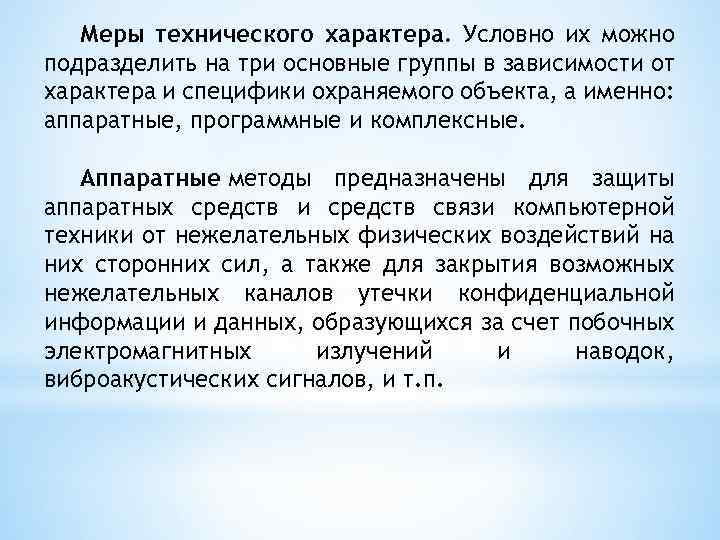 Меры технического характера. Условно их можно подразделить на три основные группы в зависимости от