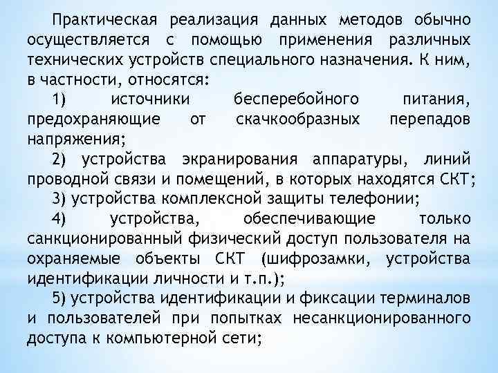 Практическая реализация данных методов обычно осуществляется с помощью применения различных технических устройств специального назначения.