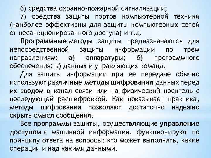 6) средства охранно-пожарной сигнализации; 7) средства защиты портов компьютерной техники (наиболее эффективны для защиты