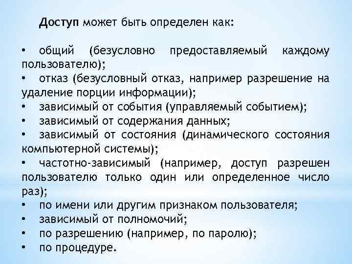 Доступ может быть определен как: • общий (безусловно предоставляемый каждому пользователю); • отказ (безусловный