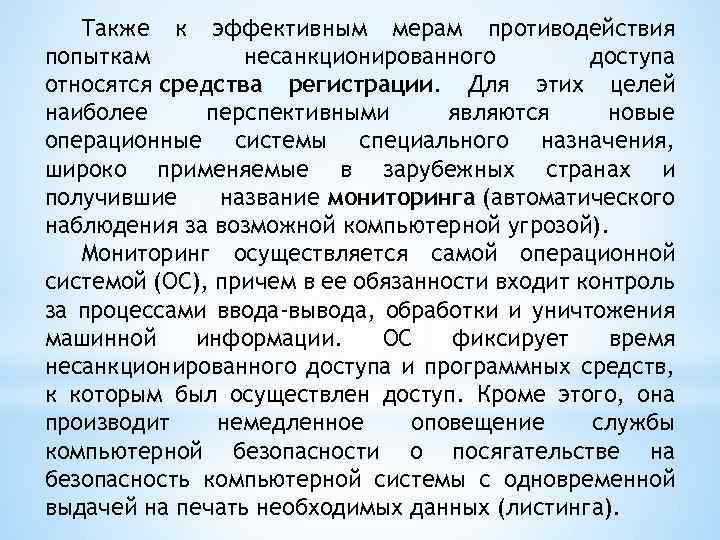 Также к эффективным мерам противодействия попыткам несанкционированного доступа относятся средства регистрации. Для этих целей