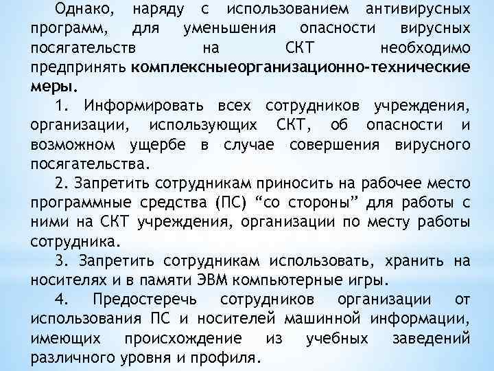 Однако, наряду с использованием антивирусных программ, для уменьшения опасности вирусных посягательств на СКТ необходимо