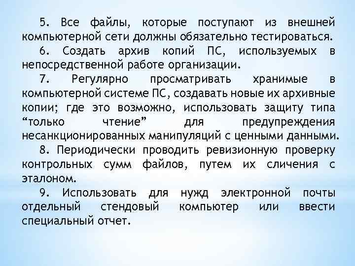 5. Все файлы, которые поступают из внешней компьютерной сети должны обязательно тестироваться. 6. Создать