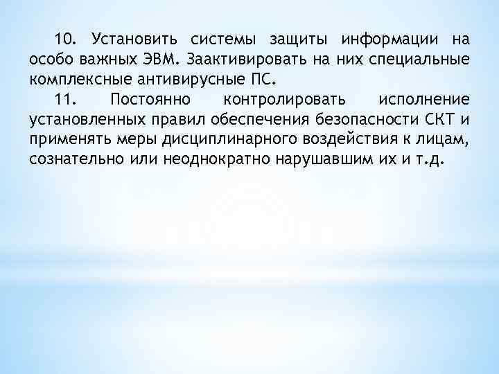 10. Установить системы защиты информации на особо важных ЭВМ. Заактивировать на них специальные комплексные