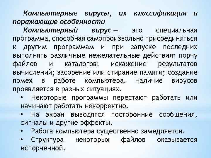 Компьютерные вирусы, их классификация и поражающие особенности Компьютерный вирус — это специальная программа, cпособная