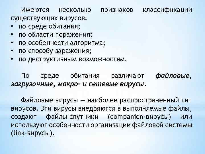 Имеются несколько признаков существующих вирусов: • по среде обитания; • по области поражения; •