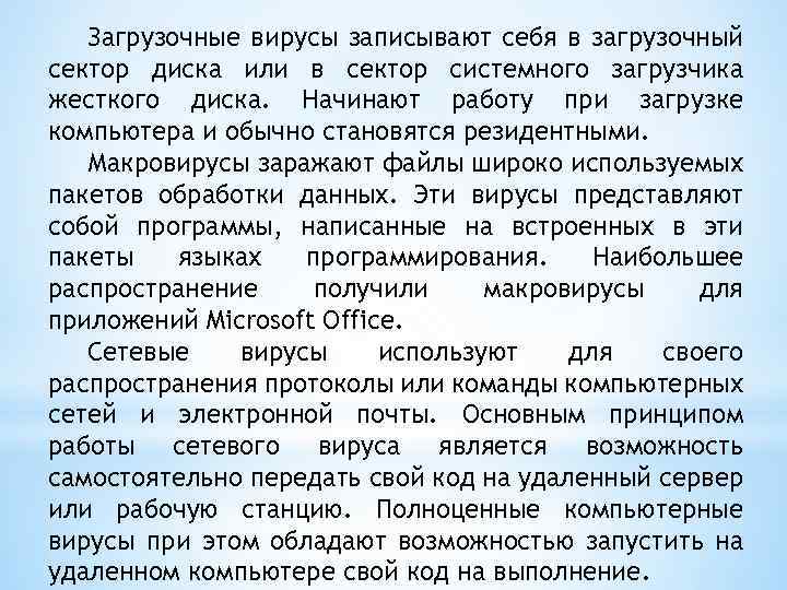 Загрузочные вирусы записывают себя в загрузочный сектор диска или в сектор системного загрузчика жесткого