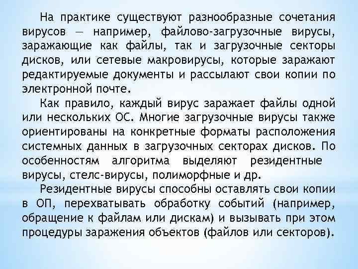 На практике существуют разнообразные сочетания вирусов — например, файлово-загрузочные вирусы, заражающие как файлы, так