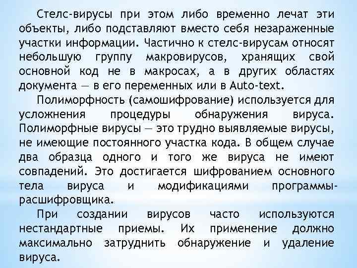 Стелс-вирусы при этом либо временно лечат эти объекты, либо подставляют вместо себя незараженные участки