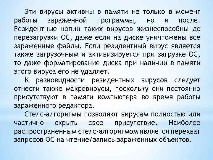 Эти вирусы активны в памяти не только в момент работы зараженной программы, но и