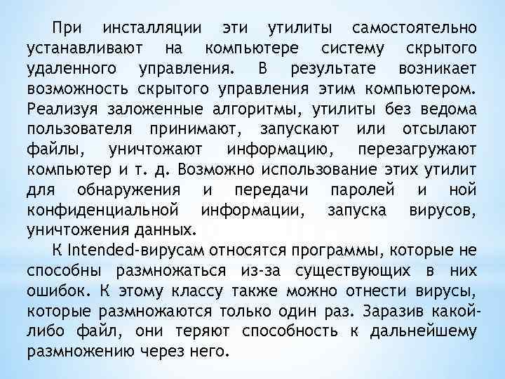 При инсталляции эти утилиты самостоятельно устанавливают на компьютере систему скрытого удаленного управления. В результате