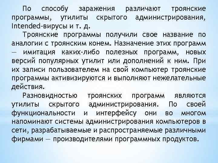 По способу заражения различают троянские программы, утилиты скрытого администрирования, Intended-вирусы и т. д. Троянские