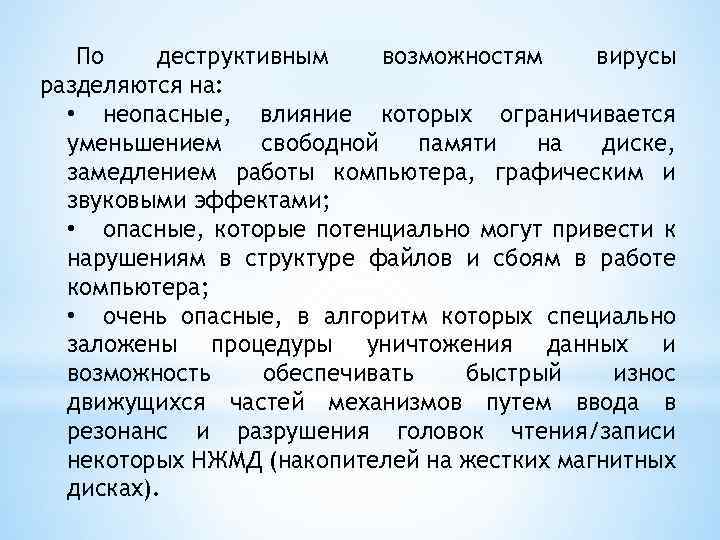 По деструктивным возможностям вирусы разделяются на: • неопасные, влияние которых ограничивается уменьшением свободной памяти