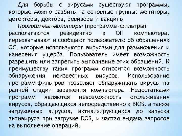 Для борьбы с вирусами существуют программы, которые можно разбить на основные группы: мониторы, детекторы,