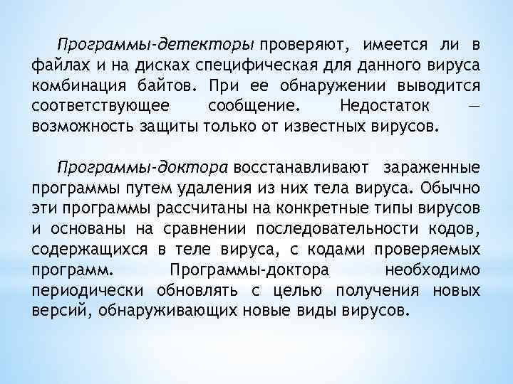 Программы-детекторы проверяют, имеется ли в файлах и на дисках специфическая для данного вируса комбинация