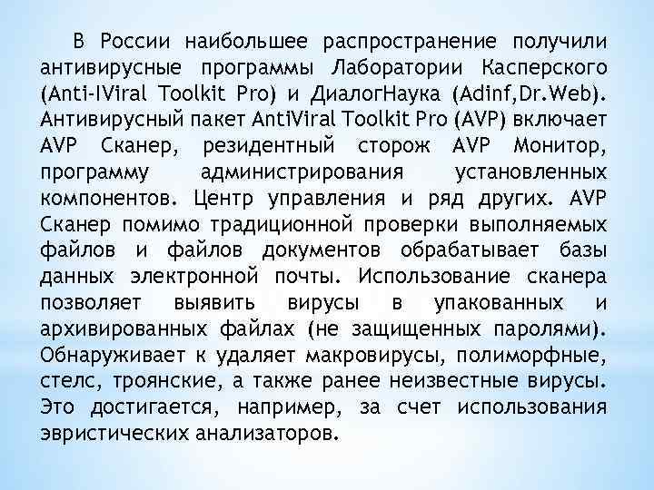 В России наибольшее распространение получили антивирусные программы Лаборатории Касперского (Anti-IViral Toolkit Pro) и Диалог.