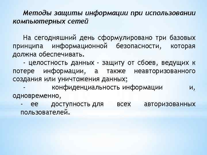 Методы защиты информации при использовании компьютерных сетей На сегодняшний день сформулировано три базовых принципа