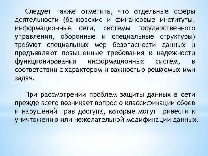 Следует также отметить, что отдельные сферы деятельности (банковские и финансовые институты, информационные сети, системы