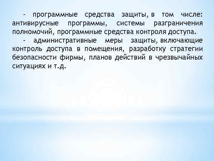 - программные средства защиты, в том числе: антивирусные программы, системы разграничения полномочий, программные средства