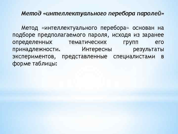 Метод «интеллектуального перебора паролей» Метод «интеллектуального перебора» основан на подборе предполагаемого пароля, исходя из