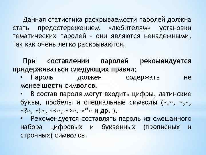 Данная статистика раскрываемости паролей должна стать предостережением «любителям» установки тематических паролей – они являются