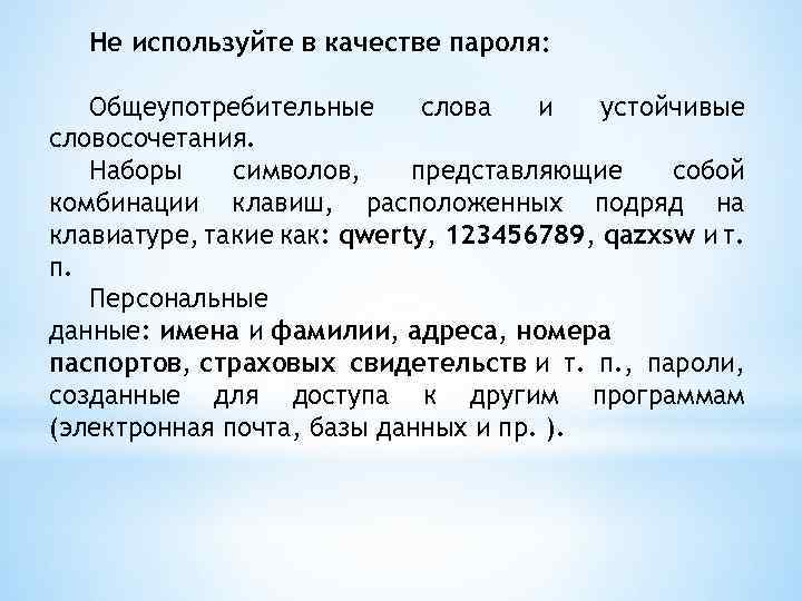 Не используйте в качестве пароля: Общеупотребительные слова и устойчивые словосочетания. Наборы символов, представляющие собой