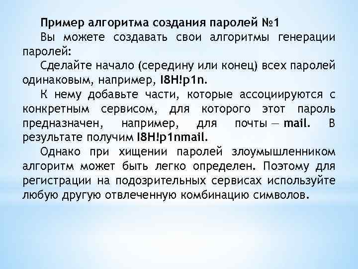 Пример алгоритма создания паролей № 1 Вы можете создавать свои алгоритмы генерации паролей: Сделайте