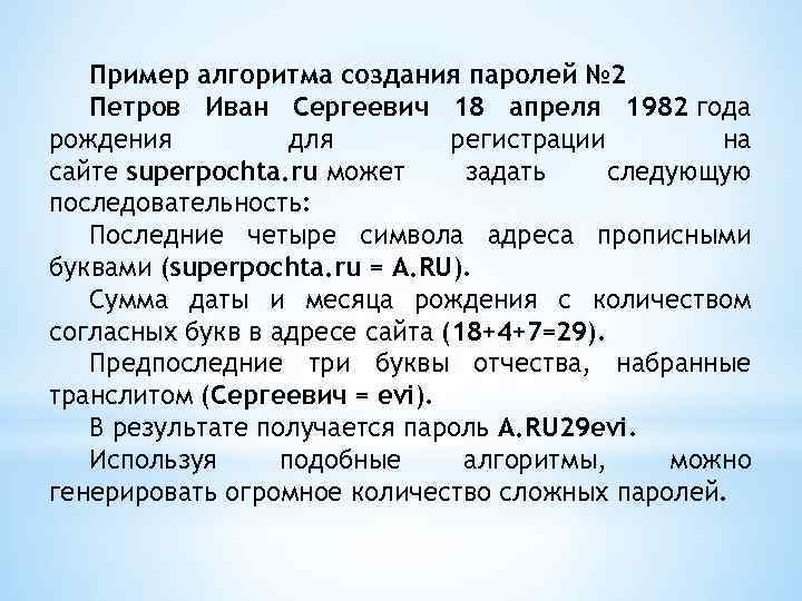 Пример алгоритма создания паролей № 2 Петров Иван Сергеевич 18 апреля 1982 года рождения