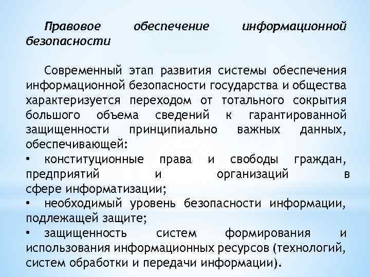 Правовое безопасности обеспечение информационной Современный этап развития системы обеспечения информационной безопасности государства и общества