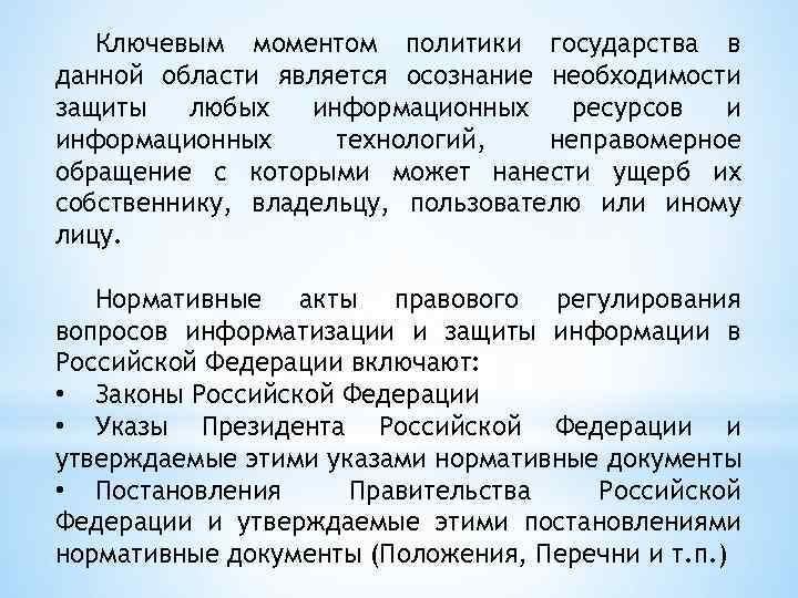 Ключевым моментом политики государства в данной области является осознание необходимости защиты любых информационных ресурсов