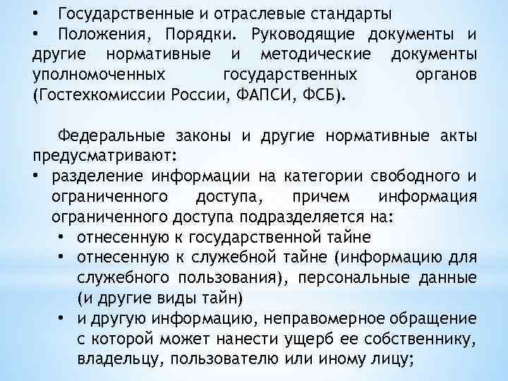  • Государственные и отраслевые стандарты • Положения, Порядки. Руководящие документы и другие нормативные