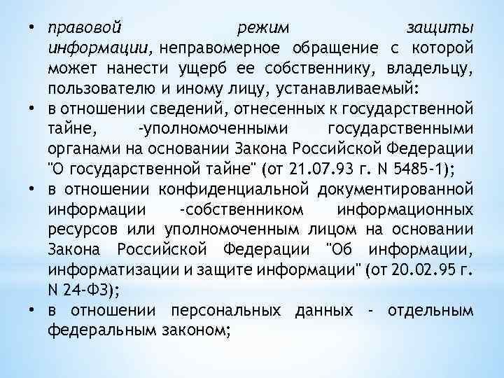  • правовой режим защиты информации, неправомерное обращение с которой может нанести ущерб ее