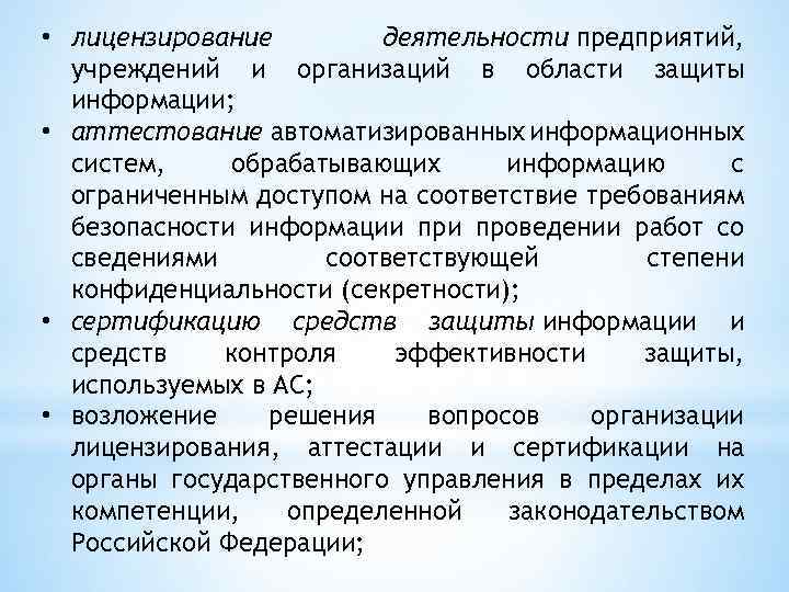  • лицензирование деятельности предприятий, учреждений и организаций в области защиты информации; • аттестование